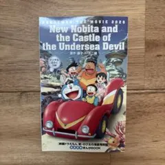 【新品】映画 ドラえもん 新・のび太の海底鬼岩城 映画特典