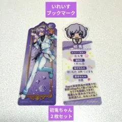 いれいす ブックマークコレクション 初兎 しょうちゃん ２枚セット しおり