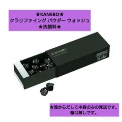 新品★KANEBO　クラリファイング パウダー ウォッシュ★洗顔料★のサムネイル