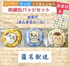 シーサー　ラッコ　くりまんじゅう　刺繍 缶バッジ ちいかわ　おまけ