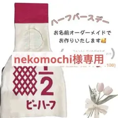 nekomochi様専用ハーフバースデー　キューピーハーフ