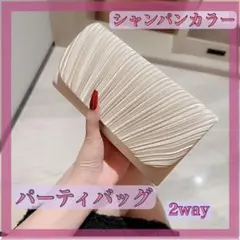 【最終値下げ】パーティバッグ クラッチ 2way 結婚式 二次会 オシャレ
