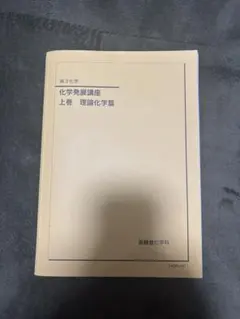2026年最新】鉄緑会化学発展講座の人気アイテム - メルカリ
