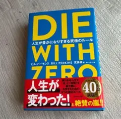 ❤安すぎる！DIE WITH ZERO ビル・パーキンス著