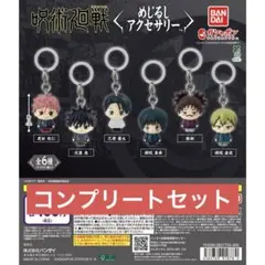 呪術廻戦 死滅回游 めじるしアクセサリー　ガチャ　コンプリートセット②