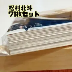 松村北斗 アイドル