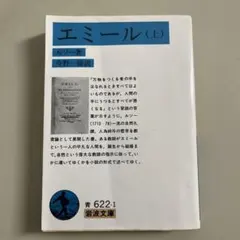 エミール 上