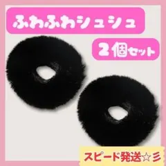ファー ヘアゴム シュシュ 2個セット 黒 ポンポン 髪飾り ゆめかわ　地雷系