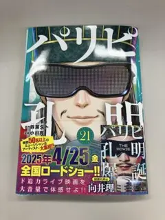 パリピ孔明 21巻 裁断済み