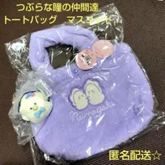 つぶらな瞳の仲間達　ふわふわトートバッグ　ベビーなまがき　マスコット　未開封