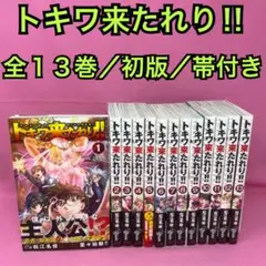 2026年最新】トキワ来たれり!! 13 の人気アイテム - メルカリ