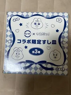 スシロー　コラボ寿司皿