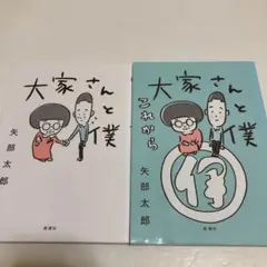 大家さんと僕 /大家さんと僕 これから　2冊セット
