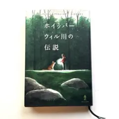 ホイッパーウィル川の伝説 キャシー・アッペルト あすなろ書房 児童書