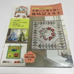 季節の行事を描く　歳時記キルト　パッチワーク教室特別号セレクション