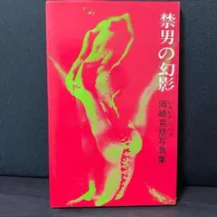 PARCO出版 沢田研二 水の皮膚 初版帯付 並上 ジュリー 絶版 ヌード