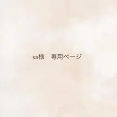sa様　専用ページ