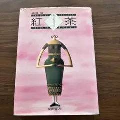 紅茶 おいしさの「コツ」磯淵猛著
