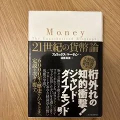 21世紀の貨幣論　Money