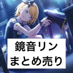 プロセカ 鏡音リン まとめ売り