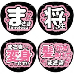 ファンサうちわ うちわ文字 timelesz 橋本将生