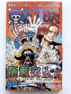 新品未開封 ワンピース105巻 初版 シュリンク付き 帯あり ONE PIECE