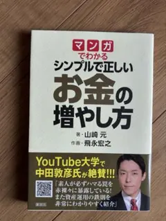 マンガでわかるシンプルで正しいお金の増やし方 山崎元