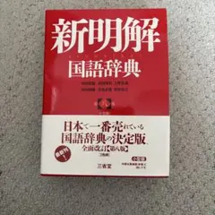 新明解国語辞典 第八版 三省堂