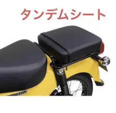 2026年最新】スーパーカブ シート タンデムの人気アイテム - メルカリ