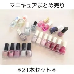 マニキュアまとめ売り＊21本セットのサムネイル