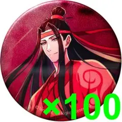 アニメ「魔道祖師」 完結編 缶バッジ ラン・ワンジー 昭彰　100個セットのサムネイル