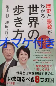 世界の歩き方 歴史と宗教がわかる!　オマケ付き　匿名配送送料無料