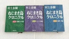 美品⭐︎村上春樹　ねじまき鳥クロニクル ３冊セット