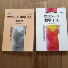 サクシード数学 I+A
