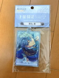 瀬名泉 アクキー