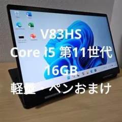 V83HS／ Core i5 第11世代／16GB／軽量・ペンおまけのサムネイル