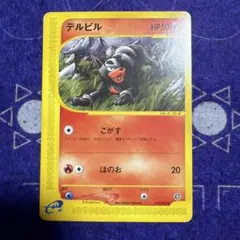 2枚 デルビル ヘルガー ◆ ポケモンカードe 未使用　美品 2弾 見本0417 2枚 デルビル ヘルガー ◇ ポケモンカードe 未使用 美品 2弾 見本0417