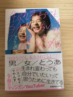 とうあ　エッセイ本