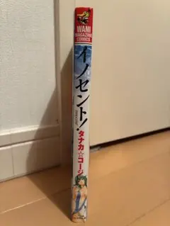 イノセント! タナカ☆コージ