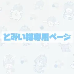 【とみい様専用】オーダーページ