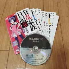 【全9巻】狂乱家族日記 藤村歩