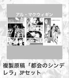 北条司 直筆サイン入り シティーハンター複製原画（国内限定200枚