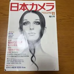 日本カメラ 1996年11月号 増大号