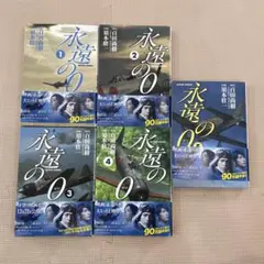 漫画版「永遠の0 」全巻セット