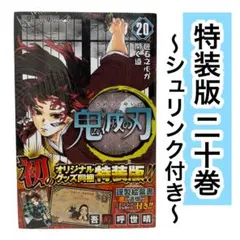 【特装版】鬼滅の刃 20巻 ポストカード付き　シュリンク 未開封