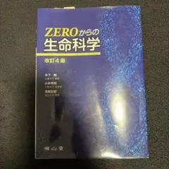 ZEROからの生命科学