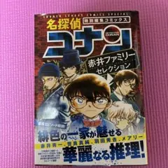 名探偵コナン 赤井ファミリーセレクション