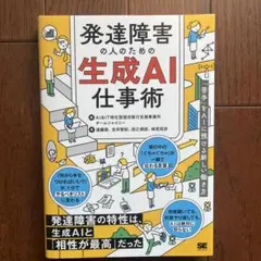 発達障害の人のための生成AI仕事術 「苦手」をAIに預ける新しい働き方