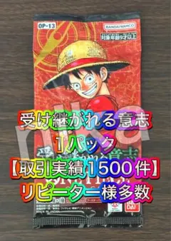 【取引実績1500件以上】 受け継がれる意志 1 パック ワンピースカード