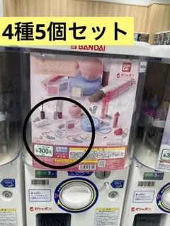 BANDAI room&nd カプセルトイ 4種5個セット 最終値下げ
